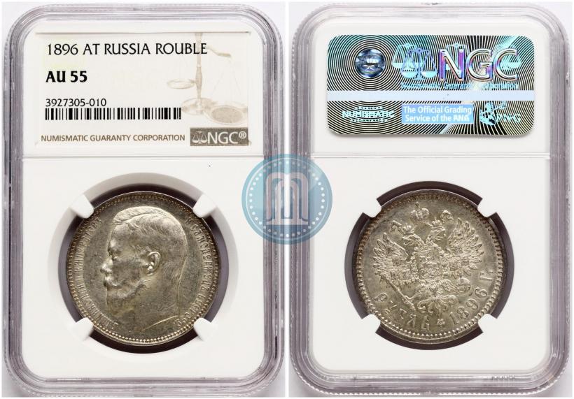 Picture 1 rouble 1896 year (АГ) 