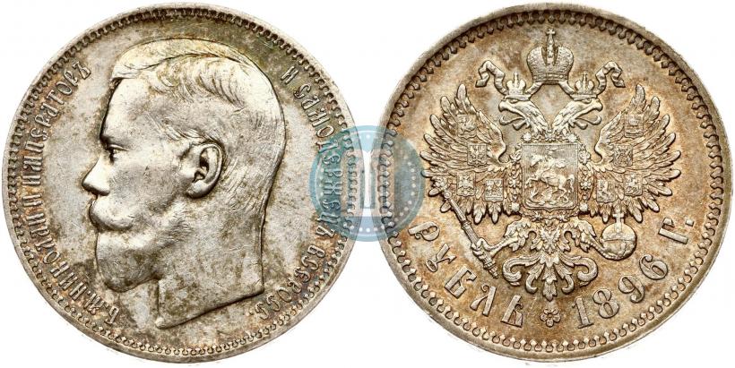 Picture 1 rouble 1896 year (АГ) 