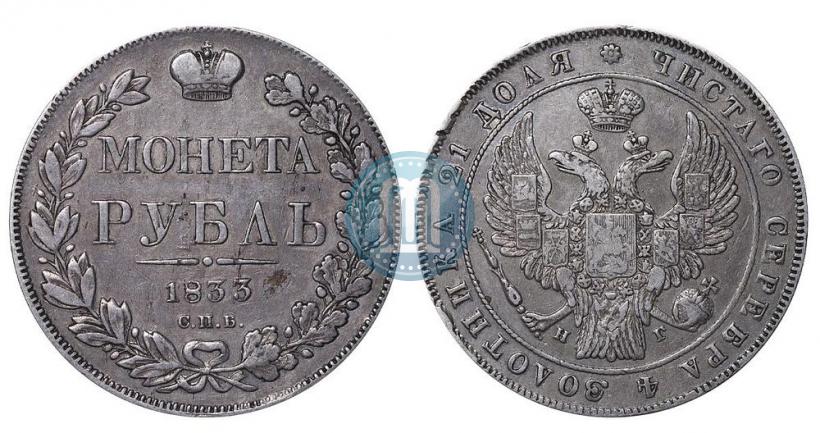 Picture 1 rouble 1833 year СПБ-НГ 