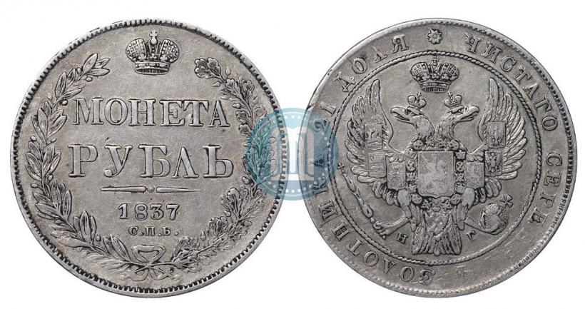 Picture 1 rouble 1837 year СПБ-НГ 