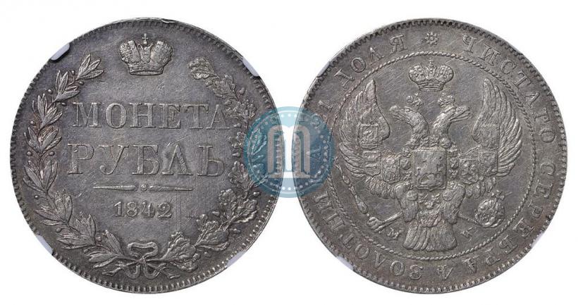 Фото 1 рубль 1842 года MW 