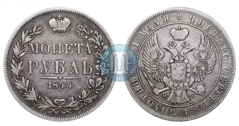 Фото 1 рубль 1844 года MW 