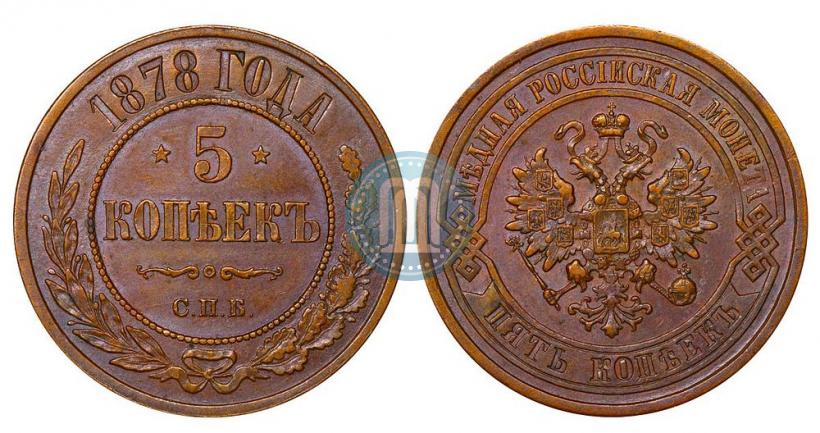 Фото 5 копеек 1878 года СПБ 