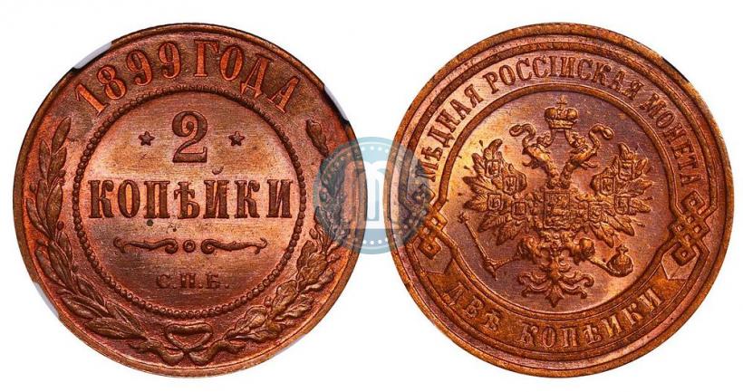 Фото 2 копейки 1899 года СПБ 