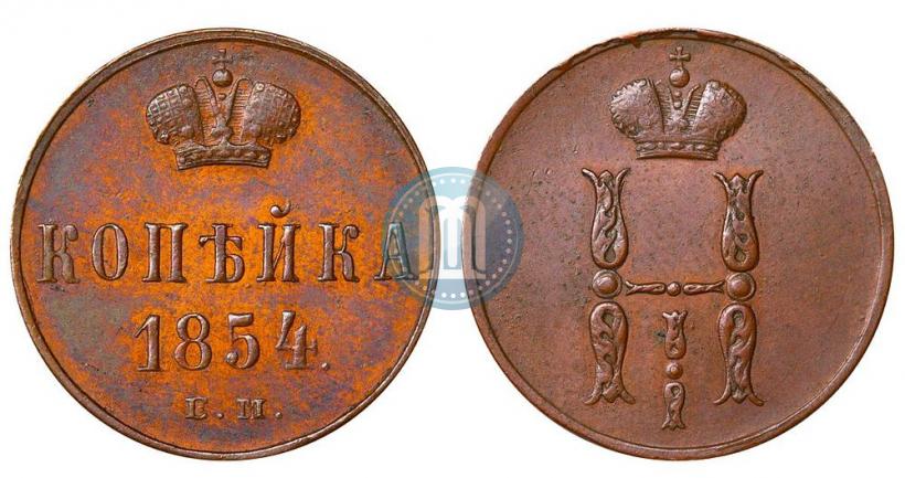 Фото 1 копейка 1854 года ЕМ 