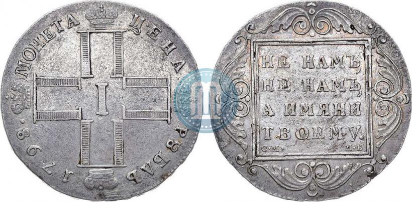 Picture 1 rouble 1798 year СМ-МБ 