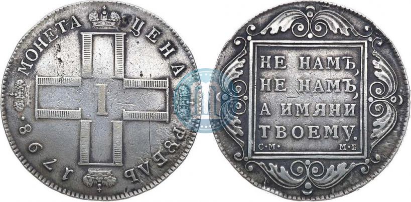 Picture 1 rouble 1798 year СМ-МБ 