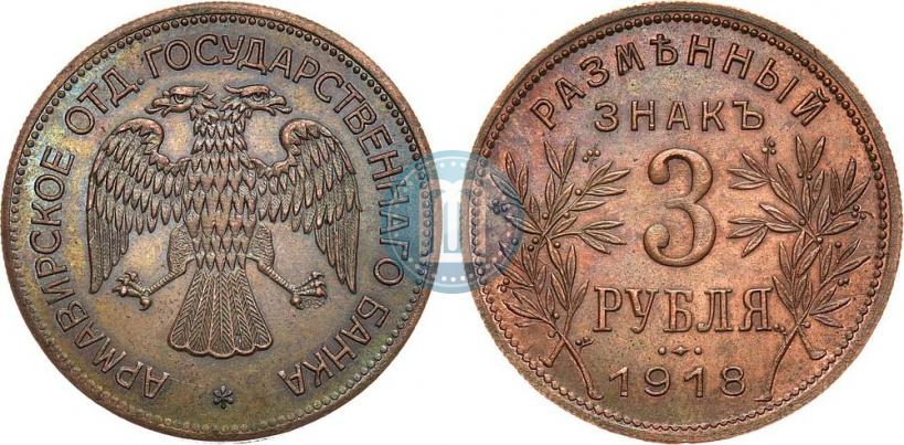 Picture 3 roubles 1918 year IЗ 