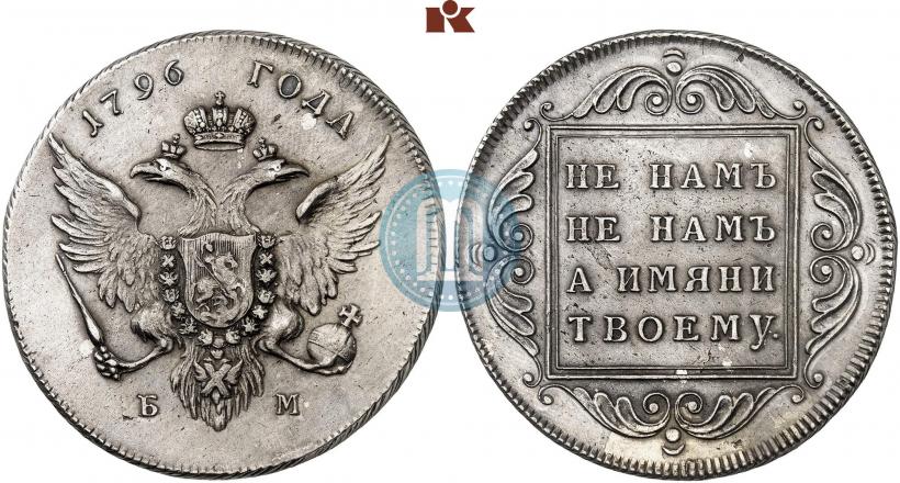 Фото 1 рубль 1796 года БМ 