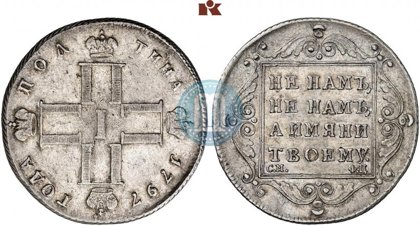 Фото Полтина 1797 года СМ-ФЦ 