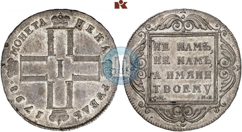 Фото 1 рубль 1798 года СМ-МБ 