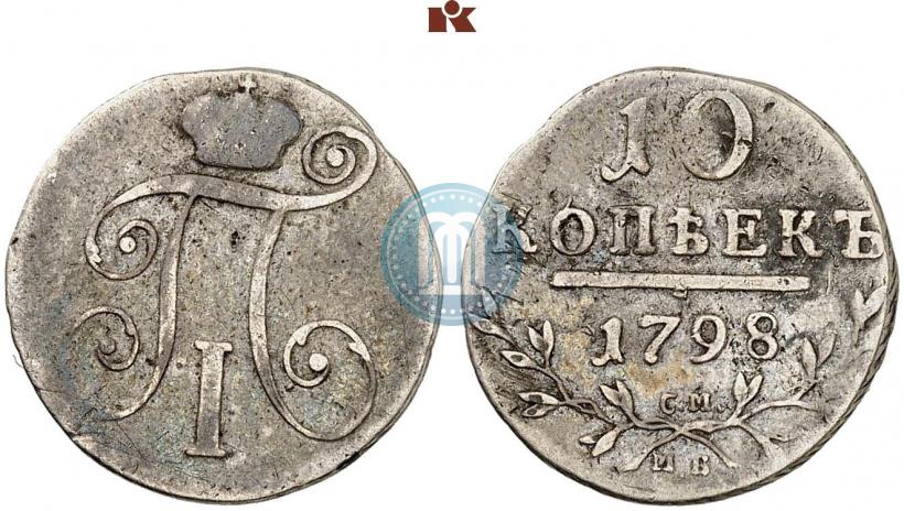 Picture 10 kopecks 1798 year СМ-МБ 