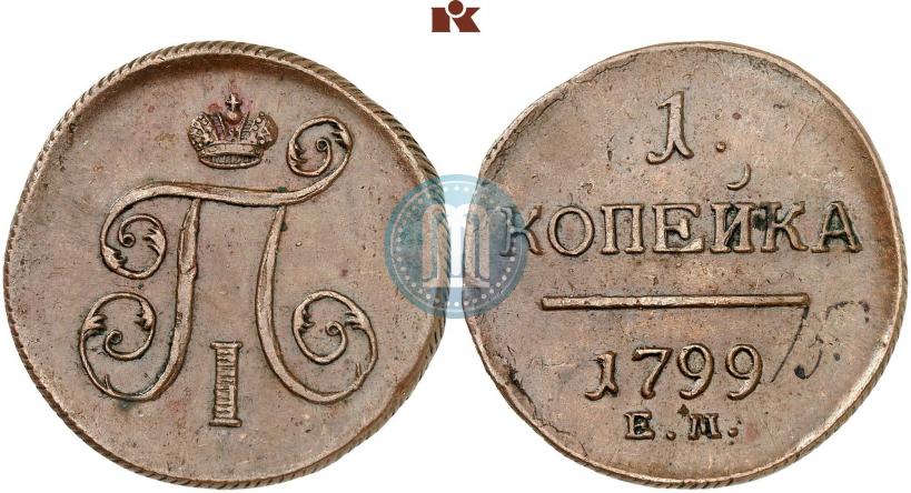 Фото 1 копейка 1799 года ЕМ 