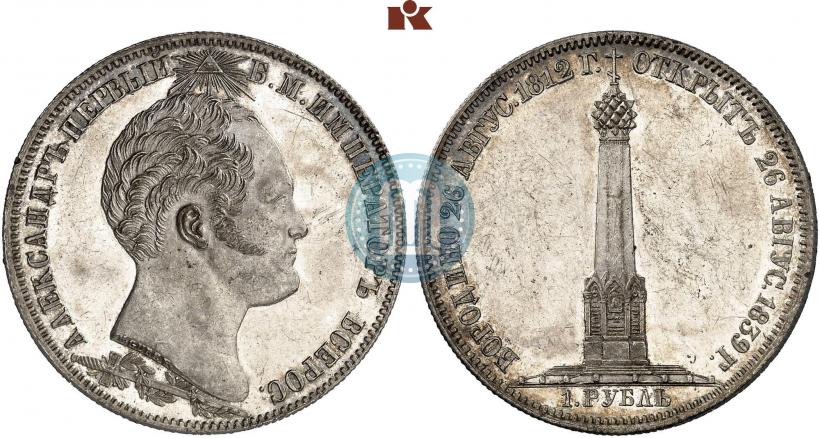 Picture 1 rouble 1839 year Н. CUBE F. "In memory of unveiling of memorial chapel at Borodino field"