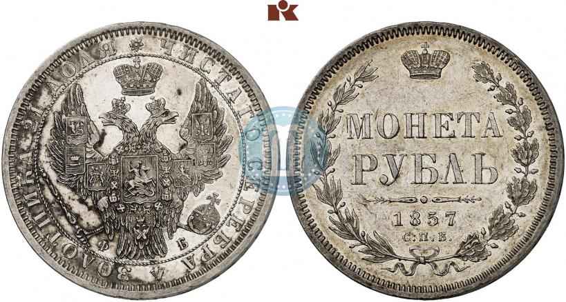 Picture 1 rouble 1857 year СПБ-ФБ 