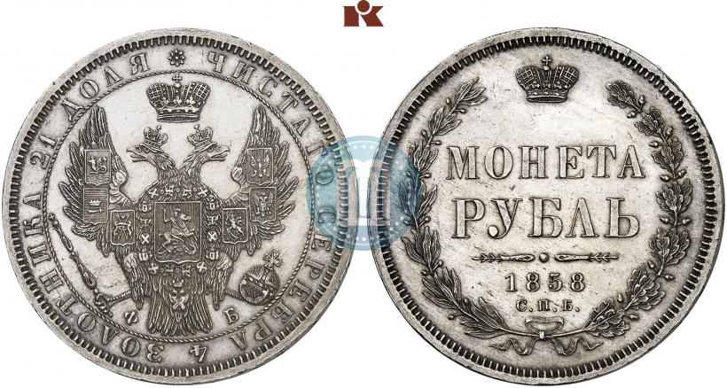 Picture 1 rouble 1858 year СПБ-ФБ 