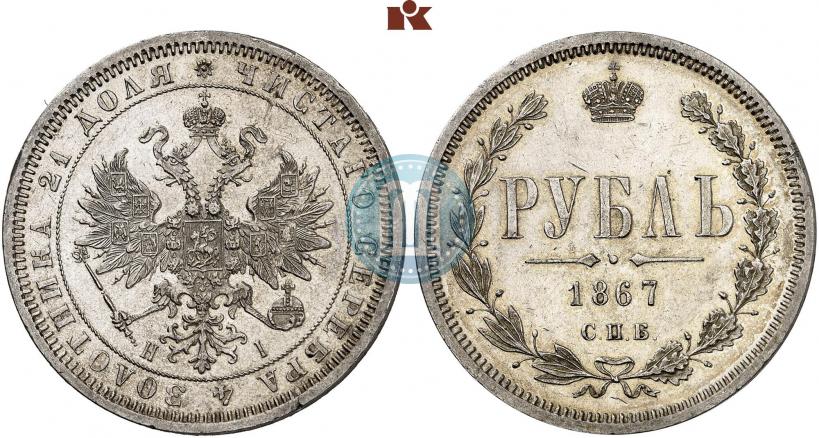 Picture 1 rouble 1867 year СПБ-НІ 