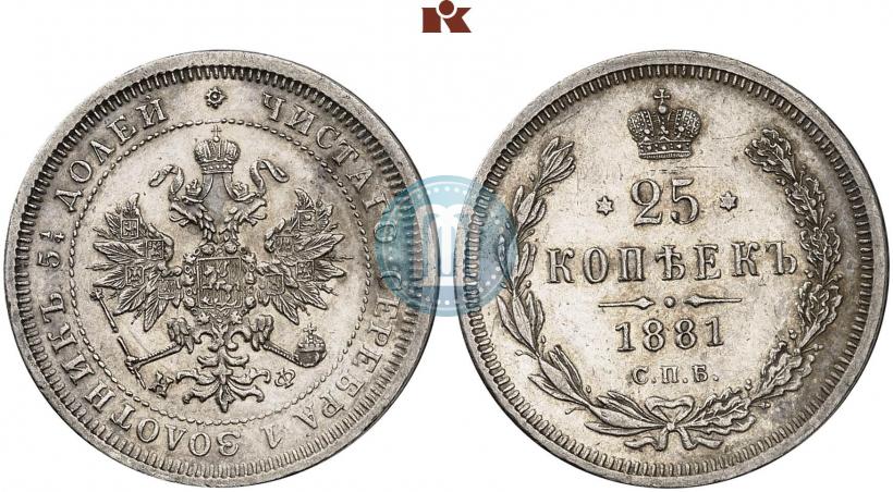 Фото 25 копеек 1881 года СПБ-НФ 