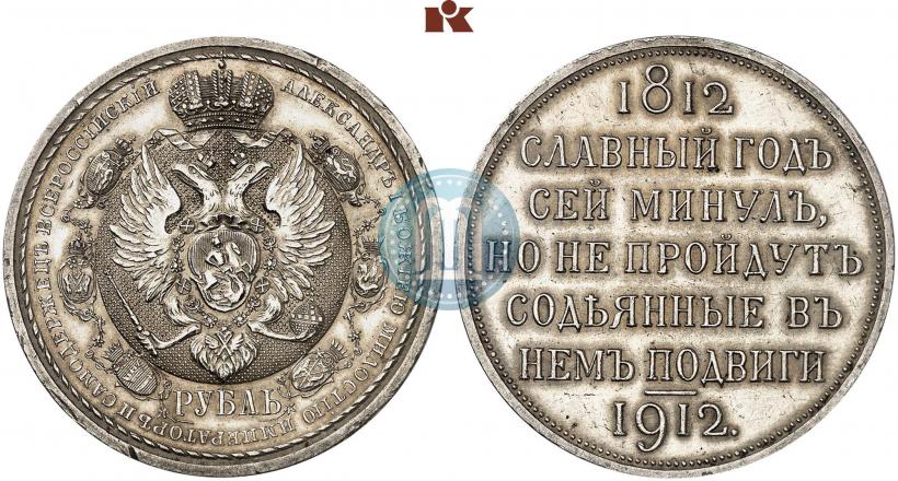 Picture 1 rouble 1912 year (ЭБ) "In commemoration of centenary of Patriotic War of 1812"