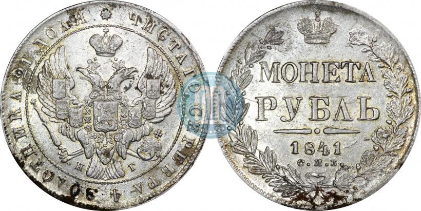 Picture 1 rouble 1841 year СПБ-НГ 