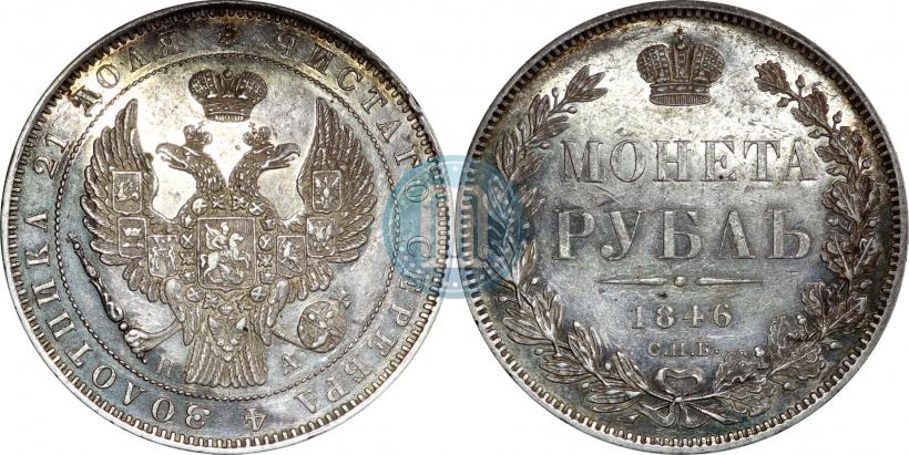 Picture 1 rouble 1846 year СПБ-ПА 