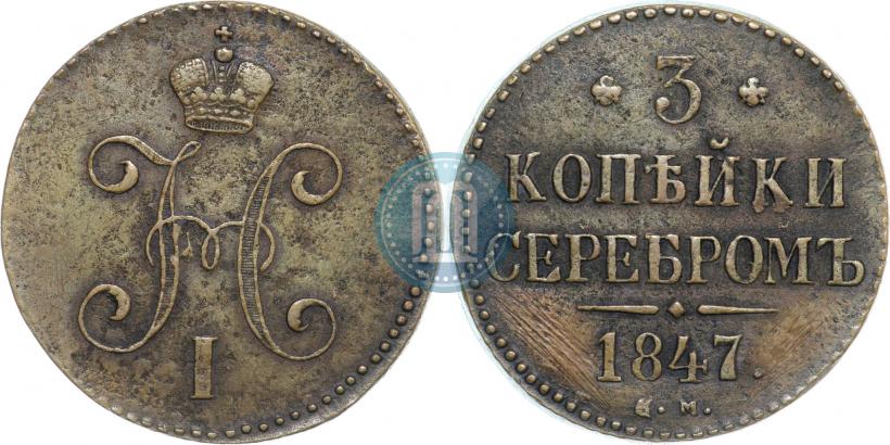 Picture 3 kopecks 1847 year СМ 