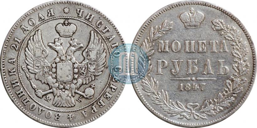 Picture 1 rouble 1847 year MW 