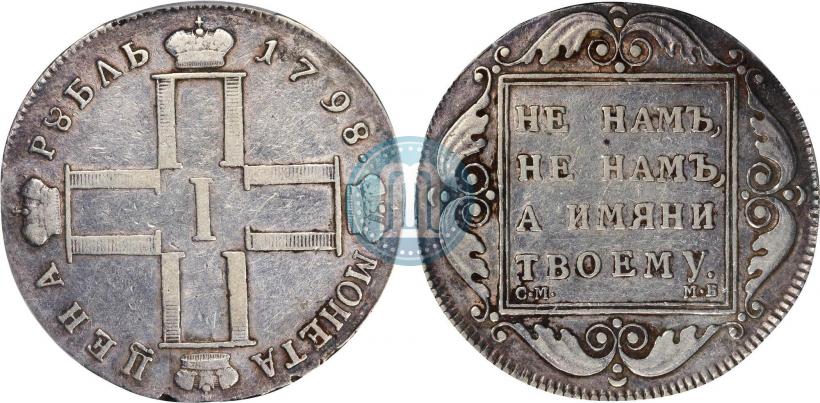 Picture 1 rouble 1798 year СМ-МБ 