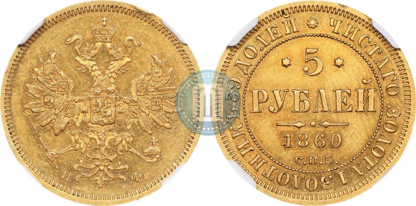 Picture 5 roubles 1860 year СПБ-ПФ 