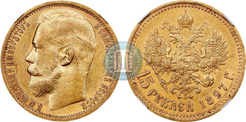 Picture 15 roubles 1897 year (АГ) 