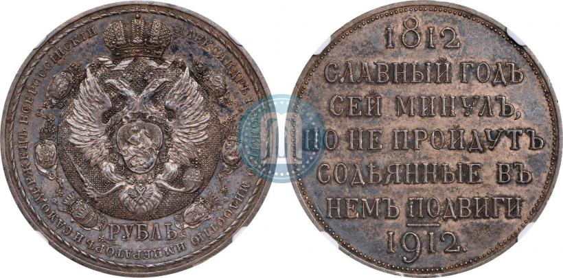 Picture 1 rouble 1912 year (ЭБ) "In commemoration of centenary of Patriotic War of 1812"