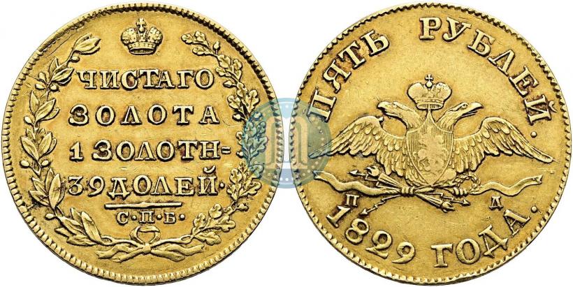 Picture 5 roubles 1829 year СПБ-ПД 