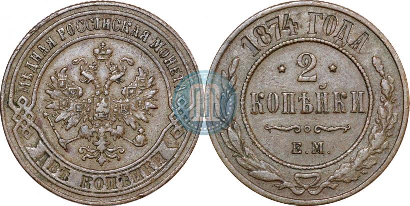 Фото 2 копейки 1874 года ЕМ 