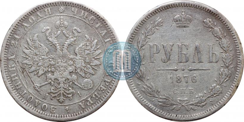 Picture 1 rouble 1876 year СПБ-НІ 