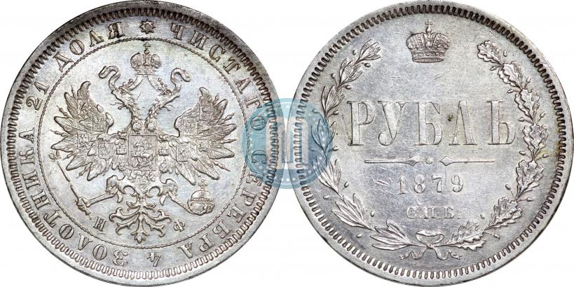 Picture 1 rouble 1879 year СПБ-НФ 