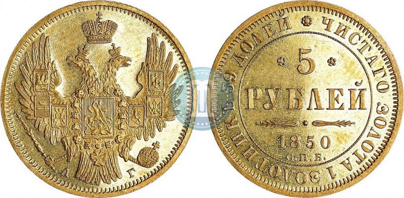 Picture 5 roubles 1850 year СПБ-АГ 