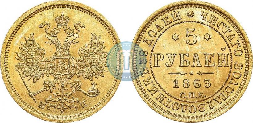 Picture 5 roubles 1863 year СПБ-МИ 