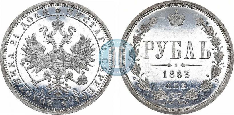 Picture 1 rouble 1863 year СПБ-АБ 