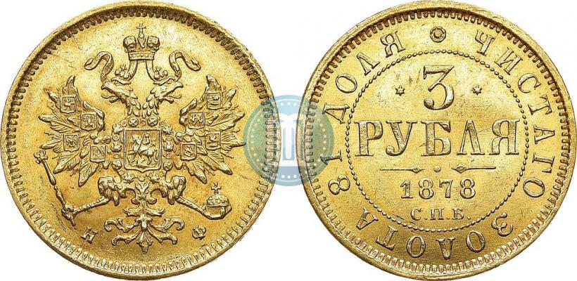 Picture 3 roubles 1878 year СПБ-НФ 