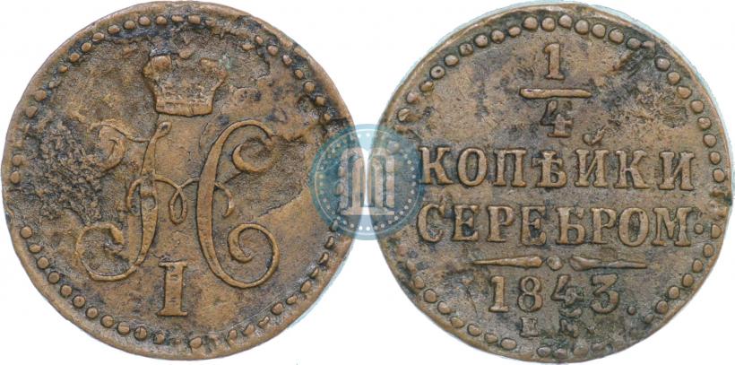 Picture 1/4 kopeck 1843 year ЕМ 