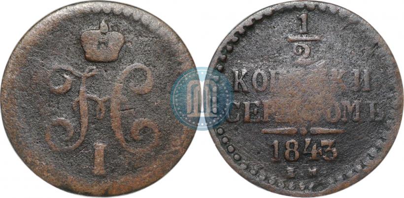 Picture 1/2 kopeck 1843 year ЕМ 