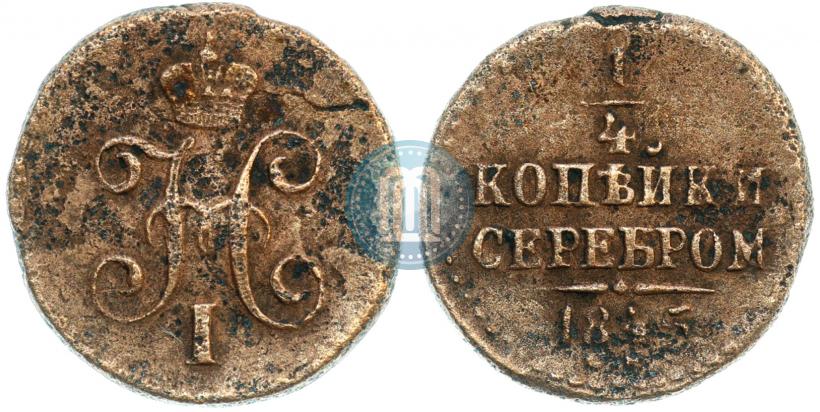 Picture 1/4 kopeck 1845 year СМ 