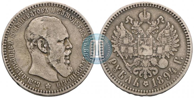 Picture 1 rouble 1894 year (АГ) 