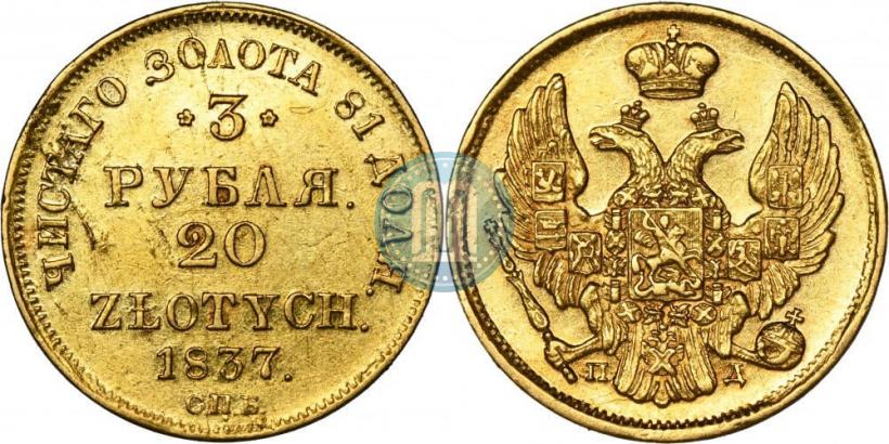 Picture 3 roubles - 20 złotych 1837 year СПБ-ПД 