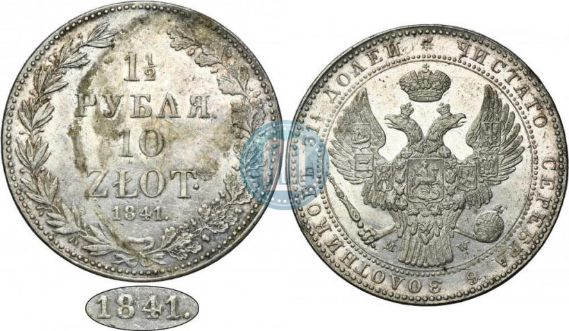 Picture 1,5 roubles - 10 złotych 1841 year MW 