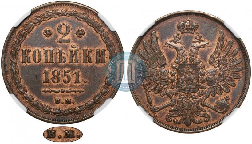 Фото 2 копейки 1851 года ВМ 