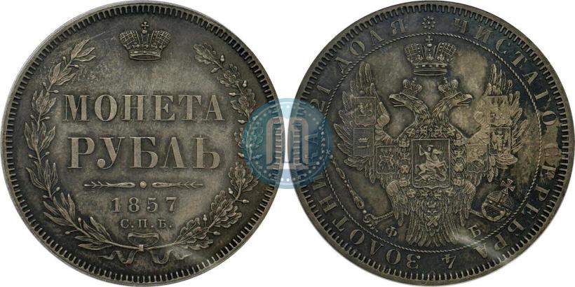 Picture 1 rouble 1857 year СПБ-ФБ 