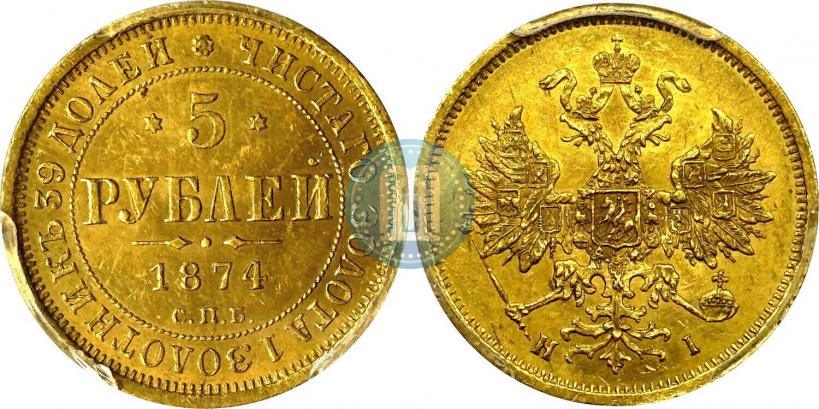 Фото 5 рублей 1874 года СПБ-НІ 