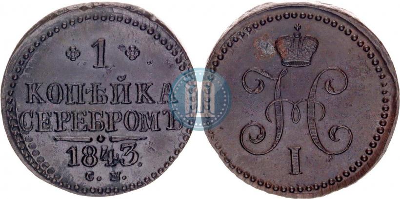 Фото 1 копейка 1843 года СМ 