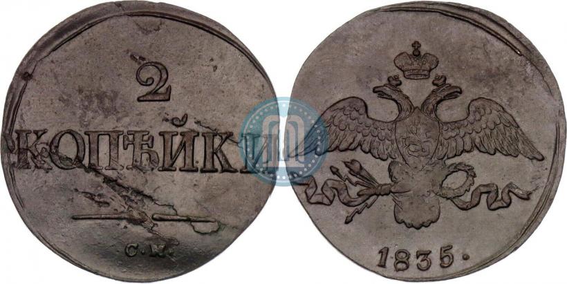 Фото 2 копейки 1835 года СМ 